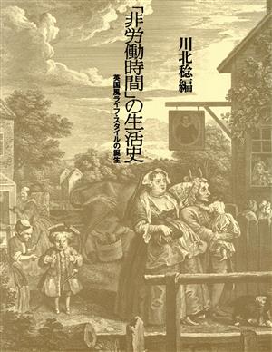 「非労働時間」の生活史 英国風ライフ・スタイルの誕生