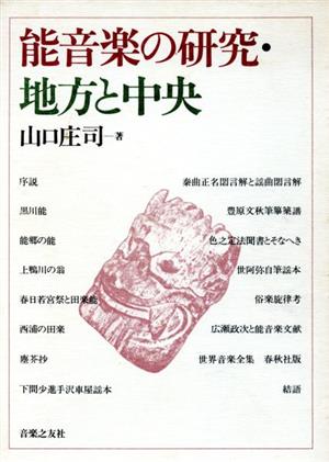 能音楽の研究 地方と中央