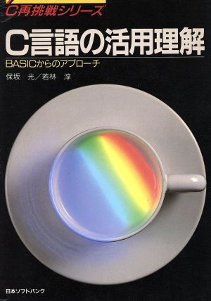 C言語の活用理解 BASICからアプローチ C再挑戦シリーズ