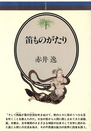 笛ものがたり 音楽選書53