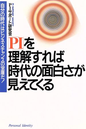 「PI」を理解すれば時代の面白さが見えてくる 「自分の時代」はビジネスチャンスの宝庫だ！