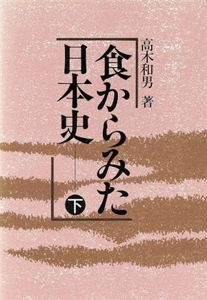 食からみた日本史(下)