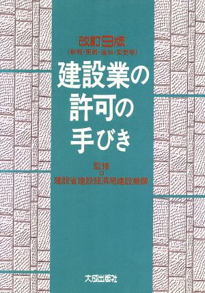 建設業の許可の手びき 新規・更新・追加・変更等