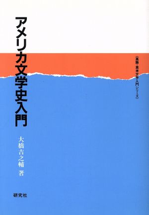 アメリカ文学史入門 英語・英米文学入門シリーズ