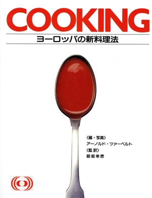 COOKING ヨーロッパの新料理法