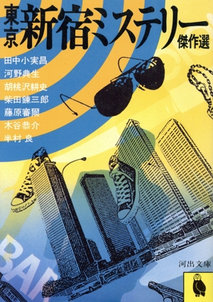 新宿ミステリー傑作選 河出文庫