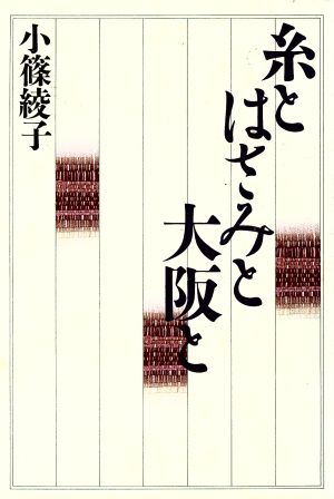 糸とはさみと大阪と