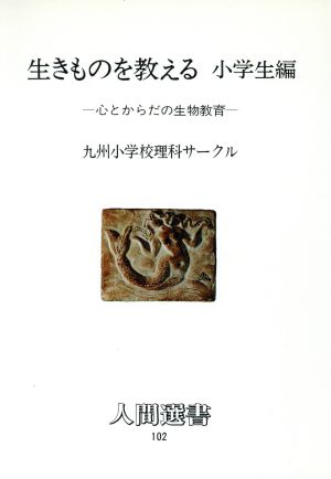 生きものを教える(小学生編) 心とからだの生物教育 人間選書102