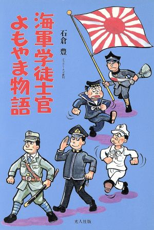 海軍学従士官よもやま物語 イラスト・エッセイシリーズ44