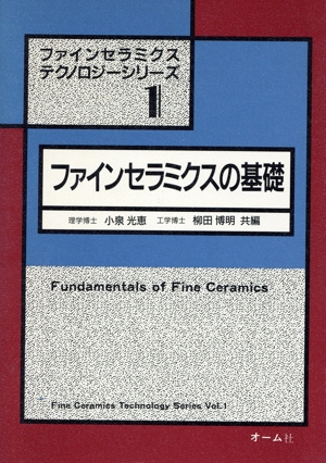 ファインセラミクスの基礎 ファインセラミクステクノロジーシリーズ1