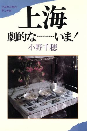 上海、劇的な…いま！中国新人類の夢と苦悩