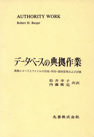 データベースの典拠作業典拠レコードとファイルの作成・利用・維持管理および評価