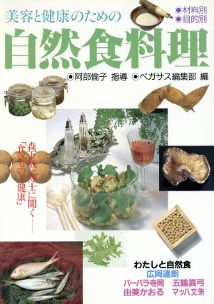 美容と健康のための自然食料理