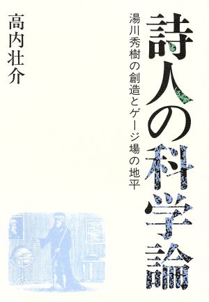 詩人の科学論 湯川秀樹の創造とゲージ場の地平