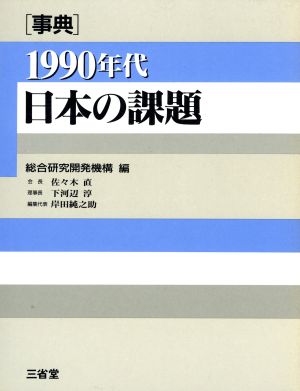 事典 1990年代の日本の課題