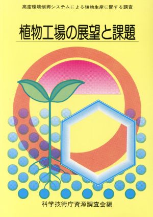 植物工場の展望と課題 高度環境制御システムによる植物生産に関する調査