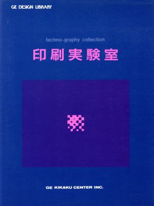 印刷実験室 techno-graphy collection GEデザインライブラリー