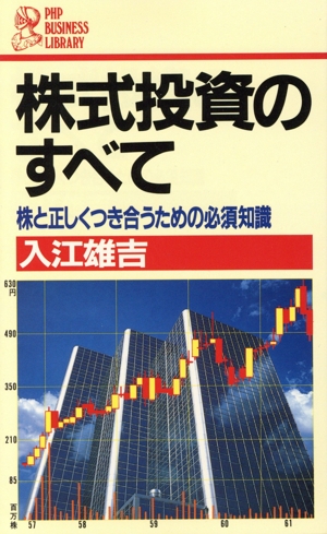 株式投資のすべて 株と正しくつき合うための必須知識 PHPビジネスライブラリーA-200