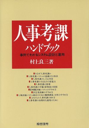 人事考課ハンドブック事例でわかるシステム設計と運用