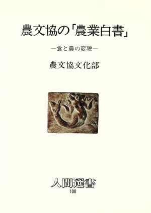 農文協の「農業白書」 食と農の変貌 人間選書100