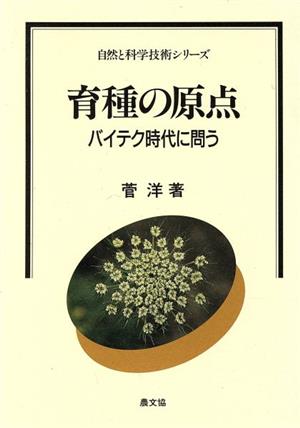 育種の原点 バイテク時代に問う 自然と科学技術シリーズ