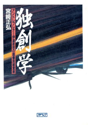 独創学 アントレプレナー伊達政宗の超優良経営術