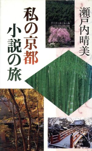 私の京都 小説の旅