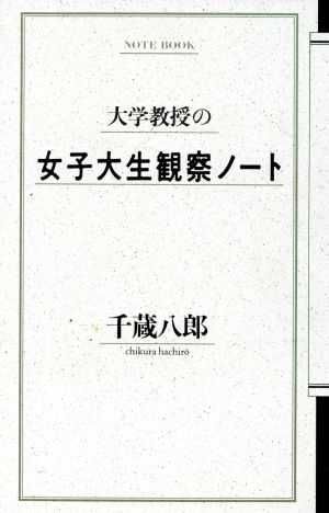 大学教授の女子大生観察ノート