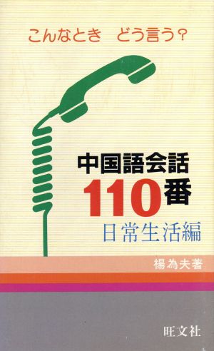 中国語会話110番(日常生活編)