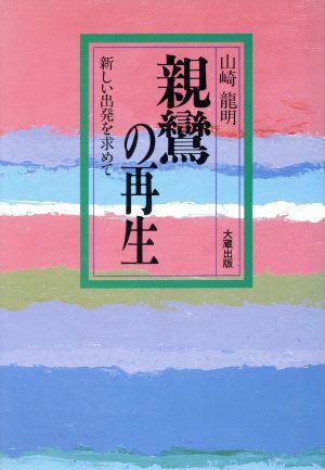 親鸞の再生 新しい出発を求めて 日本仏教のこころシリーズ