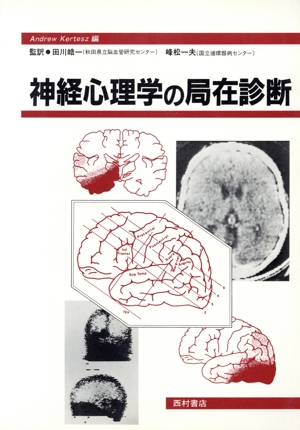 神経心理学の局在診断