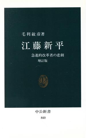 江藤新平 急進的改革者の悲劇 中公新書840