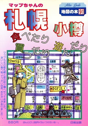 マップちゃんの札幌・小樽 食べたり買ったり遊んだり 地図の本91