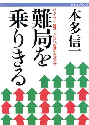 難局を乗りきる ビジネス・経営・人生に「智慧」を活かせ ダルマブックス