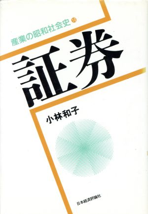 証券 産業の昭和社会史10