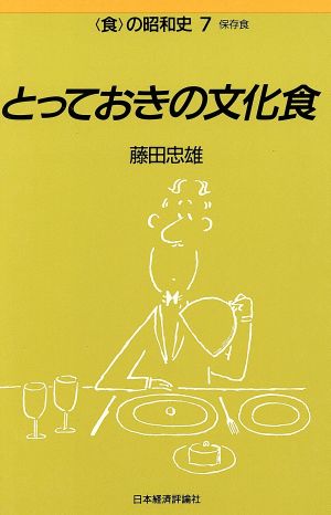 とっておきの文化食 保存食 食の昭和史7