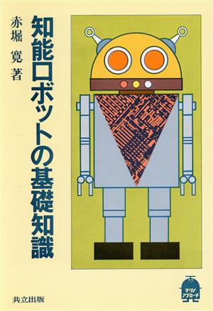 知能ロボットの基礎知識 テクノ・アプローチ