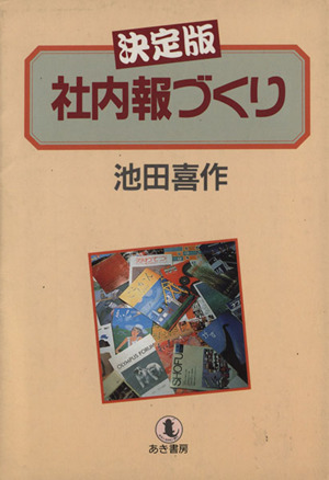 決定版・社内報づくり