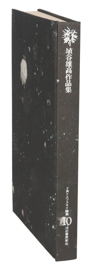 埴谷雄高作品集(10) ドストエフスキイ論集