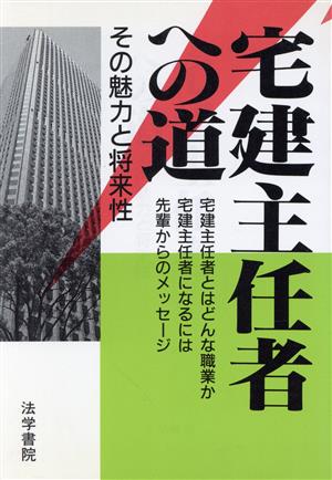 宅建主任者への道 その魅力と将来性