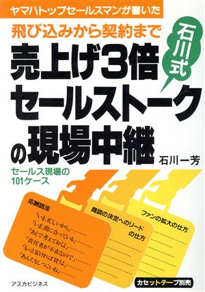 ヤマハトップセールスマンが書いた売上げ3倍石川式セールストークの現場中継 飛び込みから契約まで アスカビジネス