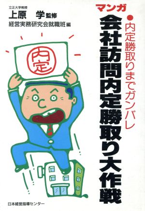 マンガ 会社訪問内定勝取り大作戦 内定勝取りまでガンバレ