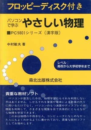 パソコンで学ぶ やさしい物理