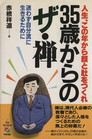 35歳からのザ・禅