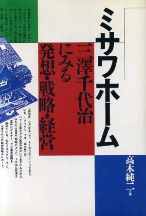 ミサワホーム 三沢千代治にみる発想・戦略・経営