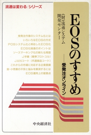 EOSのすすめ 受発注オンライン 流通は変わるシリーズ
