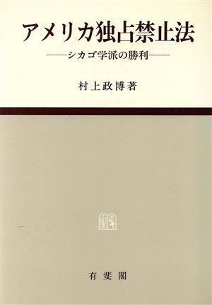 アメリカ独占禁止法シカゴ学派の勝利