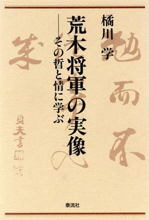 荒木将軍の実像 その哲と情に学ぶ