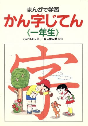 まんがで学習 かん字じてん(1年生)