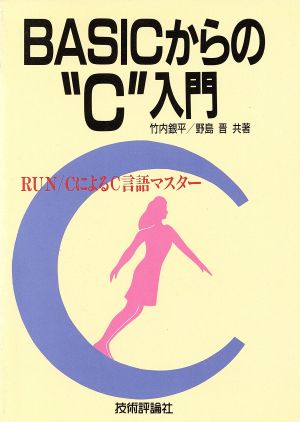 BASICからのC入門 RUN/CによるC言語マスター